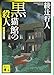 黒猫館の殺人〈新装改訂版〉 (講談社文庫)