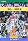 まんがサイエンス 第8巻