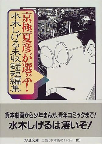 京極夏彦が選ぶ 水木しげる未収録短編集 ちくま文庫 水木 しげる 京極 夏彦 本 通販 Amazon