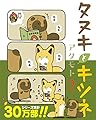 タヌキとキツネ 2 (リラクトコミックス)