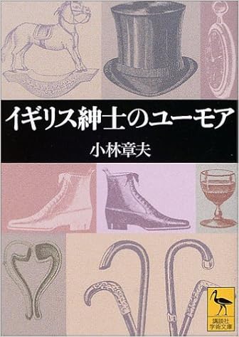イギリス紳士のユーモア 講談社学術文庫 小林 章夫 本 通販 Amazon