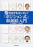 小河原智子のだれでもカンタン!「ポジション式」似顔絵入門