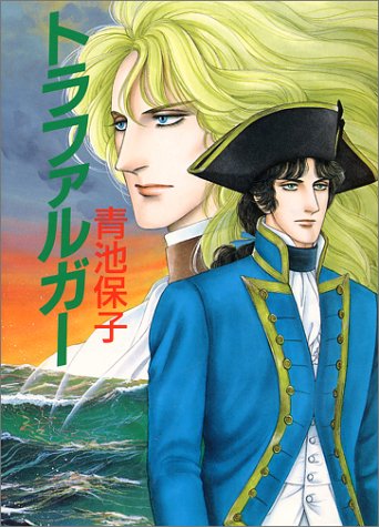 トラファルガー 青池 保子 本 通販 Amazon