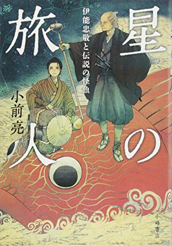 星の旅人: 伊能忠敬と伝説の怪魚