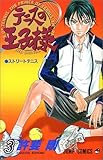 「テニスの王子様(3)/ 許斐剛(週刊少年ジャンプ)」