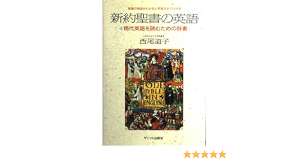 新約聖書の英語 現代英語を読むための辞書 Amazon Es Libros