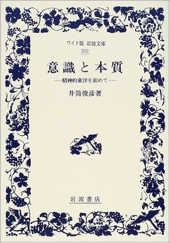 意識と本質 精神的東洋を索めて ワイド版岩波文庫 俊彦 井筒 本 通販 Amazon