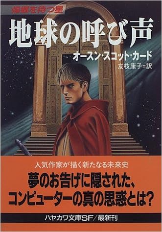 地球の呼び声 ハヤカワ文庫sf 帰郷を待つ星 オースン スコット カード Card Orson Scott 康子 友枝 本 通販 Amazon