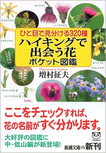 ひと目で見分ける320種 ハイキングで出会う花ポケット図鑑 (新潮文庫) (日本語) 文庫 – 2006/4/25 の本の表紙
