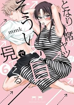 となりの席のヤツがそういう目で見てくるの最新刊