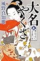 大名やくざ4 飛んで火に入る悪い奴 (幻冬舎時代小説文庫)