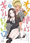 オタクに優しいギャルはいない!? 第7巻