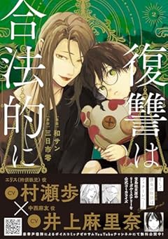 復讐は合法的にの最新刊