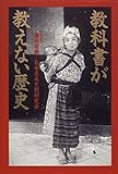 教科書が教えない歴史