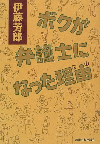 ボクが弁護士になった理由 わけ 芳朗 伊藤 本 通販 Amazon