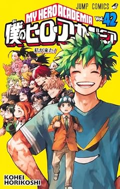 僕のヒーローアカデミアの最新刊