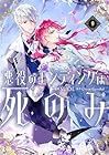 悪役のエンディングは死のみ 第9巻