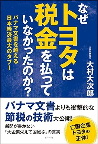 なぜトヨタは税金を払っていなかったのか? 大村 大次郎 本 通販
