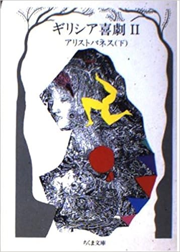 本のギリシア喜劇〈2〉アリストパネス 下 (ちくま文庫) (日本語) 文庫 – 1986/8/1の表紙