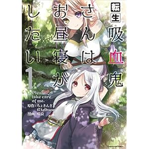 転生吸血鬼さんはお昼寝がしたい～Please take care of me.～　1 (アース・スターコミックス) [Kindle版]