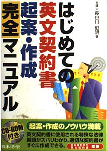 はじめての英文契約書起案 作成完全マニュアル Amazon Com Books