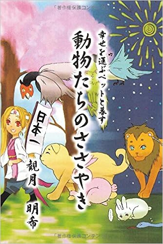 幸せを運ぶペットと暮らす 動物たちのささやき 発行 株式会社extend Amazon Com Books