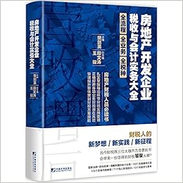 房地产开发企业税收与会计实务大全 作者 樊剑英主编 Amazon Com Books