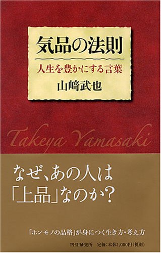 気品の法則 人生を豊かにする言葉 Amazon Com Books