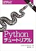 Pythonチュートリアル 第3版