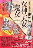 知っておきたい世界の女神・天女・鬼女 (なるほどBOOK!)