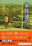 家族連写 (PHP文芸文庫)