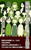 超絶難しいコミュ障からの脱出: ～友達０から友達１人、２人にするための本～