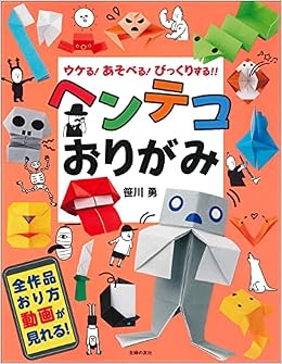 ヘンテコおりがみ 笹川勇 本 通販 Amazon