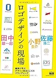ロゴデザインの現場 事例で学ぶデザイン技法としてのブランディング