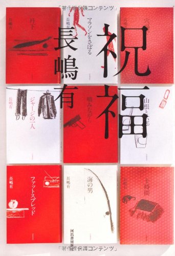 祝福 長嶋 有 本 通販 Amazon