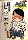 総務部総務課 山口六平太 第23巻