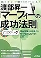 渡部昇一「マーフィーの成功法則」ＣＤブック (マキノ出版ムック)