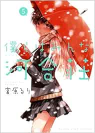 僕らはみんな河合荘 5 ヤングキングコミックス Amazon Es Ruri Miyahara Libros