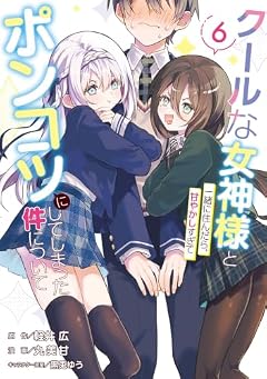 クールな女神様と一緒に住んだら、甘やかしすぎてポンコツにしてしまった件についての最新刊