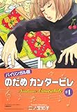 バイリンガル版 のだめカンタービレ〈1〉 (KODANSHA BILINGUAL COMICS) (講談社バイリンガル・コミックス)