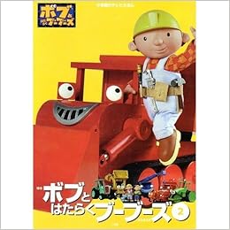 ボブとはたらくブーブーズ 2 小学館のテレビえほん 本 通販 Amazon