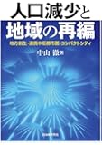 人口減少と地域の再編 地方創生・連携中枢都市圏・コンパクトシティ