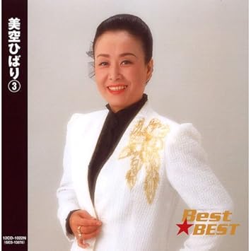 美空ひばり 3 川の流れのように ふるさとはいつも 函館山から あの丘越えて 塩屋崎 ポトマックの桜 雑草の歌 愛燦燦 一本の鉛筆 冬のくちびる 唇に花シャッポに雨 残侠子守唄 龍馬残影 昭和ながれ花 むらさきの夜明け 真赤な太陽 12cd 1022n Amazon Com Music