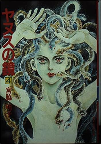 ヤヌスの鏡 4 集英社漫画文庫 宮脇 明子 本 通販 Amazon