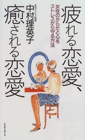 疲れる恋愛 癒される恋愛 女性のからだと心をストレスから守る方法 Amazon Com Books