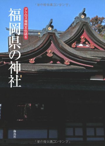 福岡県の神社 アクロス福岡文化誌 アクロス福岡文化誌編纂委員会 本 通販 Amazon