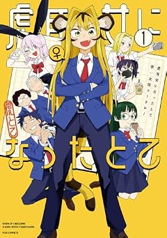 虎耳女になったとての最新刊