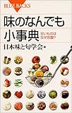 味のなんでも小事典―甘いものはなぜ別腹? (ブルーバックス)