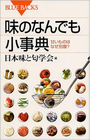 味のなんでも小事典 甘いものはなぜ別腹 ブルーバックス 日本味と匂学会 本 通販 Amazon 味のなんでも小事典 甘いものはなぜ別腹 ブルーバックス 日本味と匂学会 本 通販 Amazon
