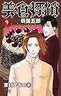 美食探偵 明智五郎 第9巻